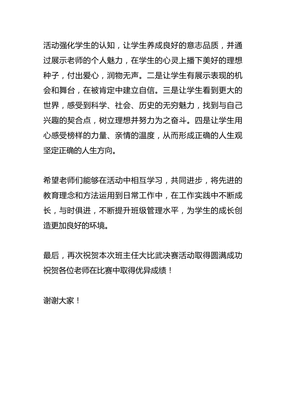 在X中学班主任大比武决赛活动暨颁奖典礼上的发言_第3页