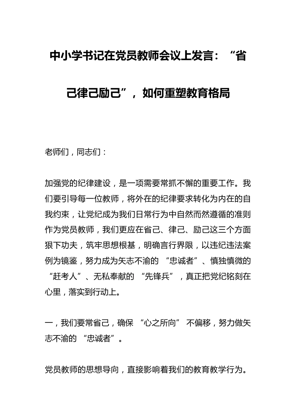 中小学书记在党员教师会议上发言:“省己律己励己”,如何重塑教育格局_第1页
