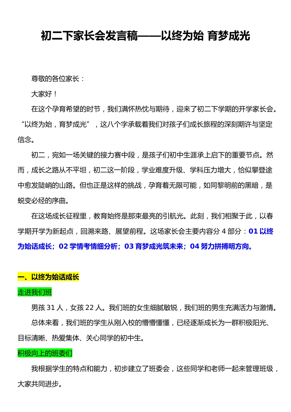 初二下家长会发言稿——以终为始 育梦成光_第1页