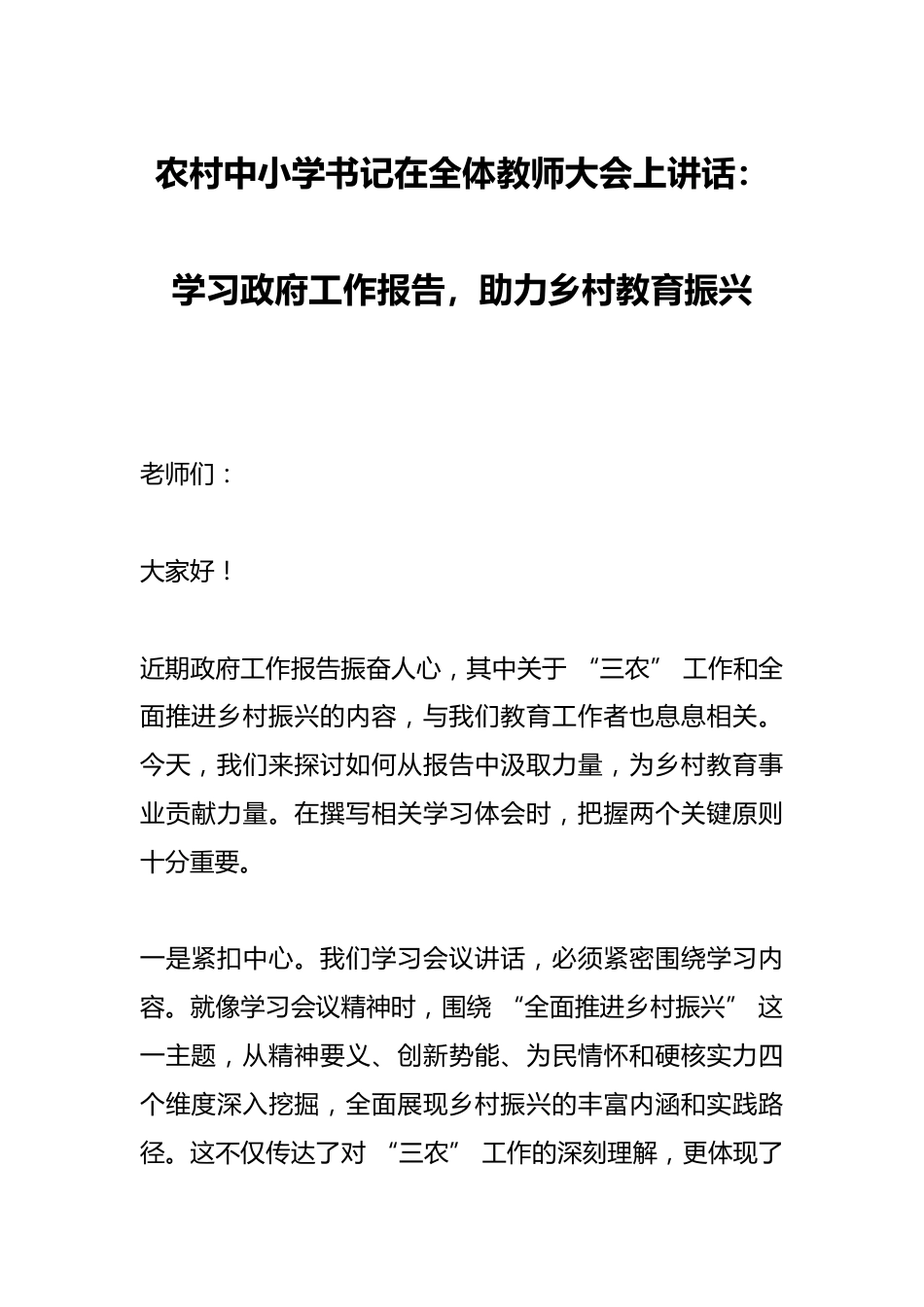 农村中小学书记在全体教师大会上讲话:学习政府工作报告,助力乡村教育振兴_第1页