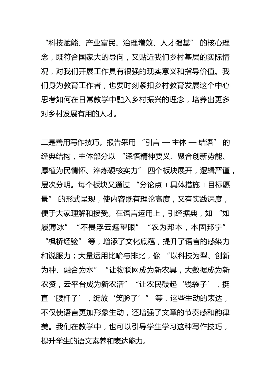 农村中小学书记在全体教师大会上讲话:学习政府工作报告,助力乡村教育振兴_第2页