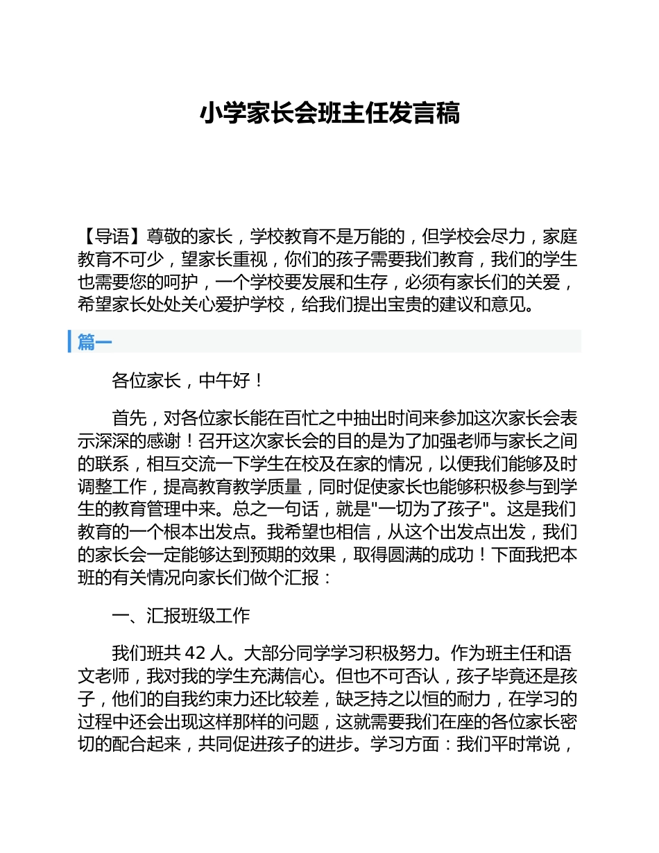 小学家长会班主任发言稿_第1页