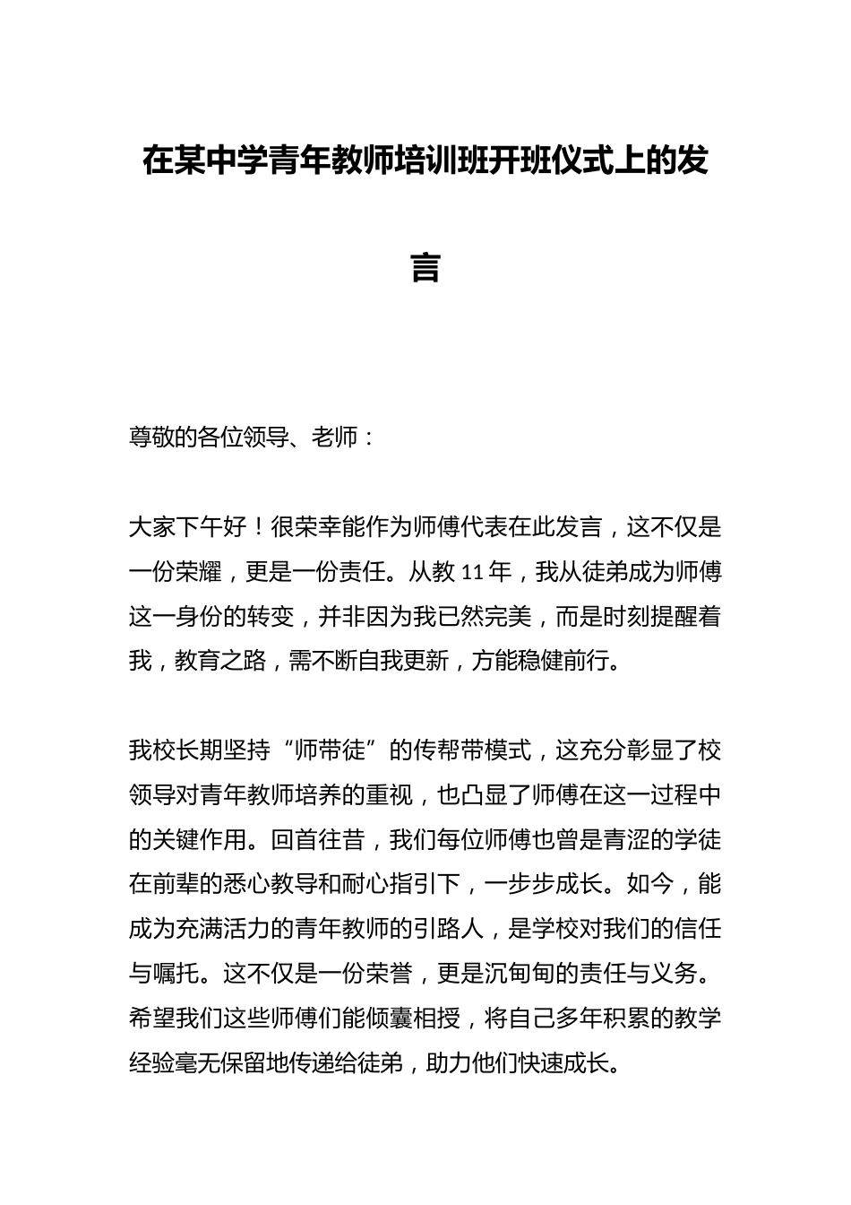 在某中学青年教师培训班开班仪式上的发言_第1页
