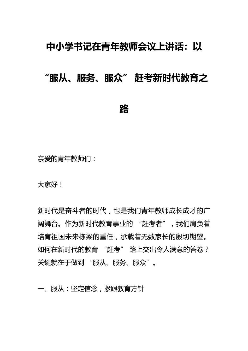 中小学书记在青年教师会议上讲话:以 “服从、服务、服众” 赶考新时代教育之路_第1页