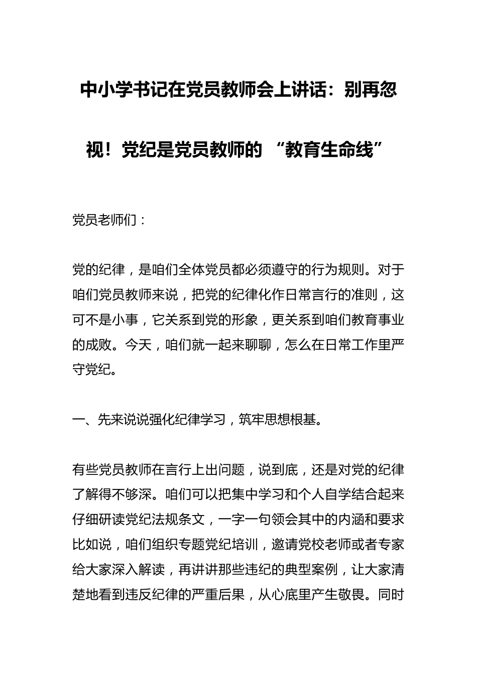 中小学书记在党员教师会上讲话:别再忽视!党纪是党员教师的 “教育生命线”_第1页