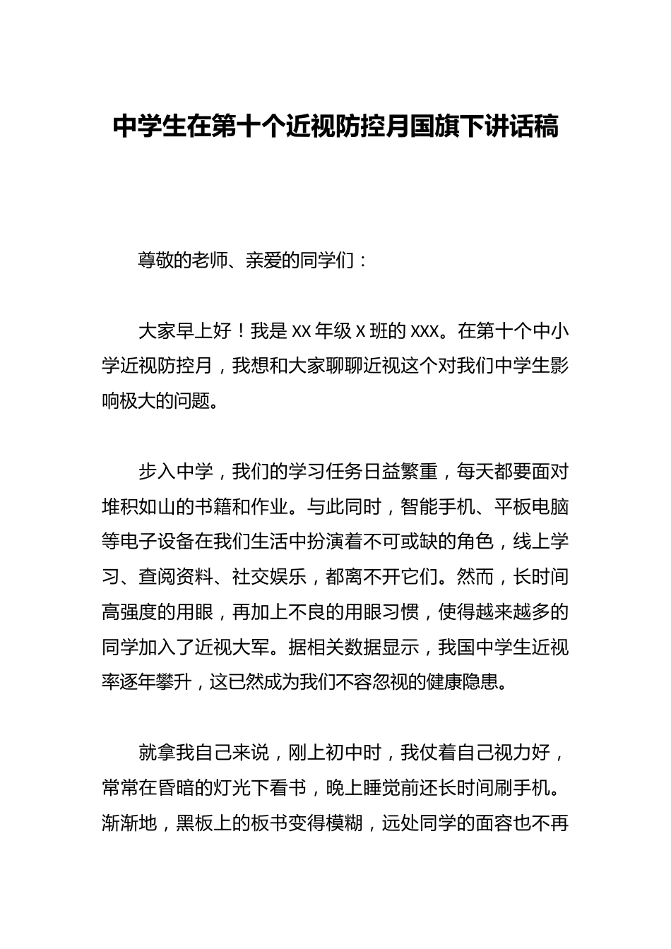 中学生在第十个近视防控月国旗下讲话稿_第1页