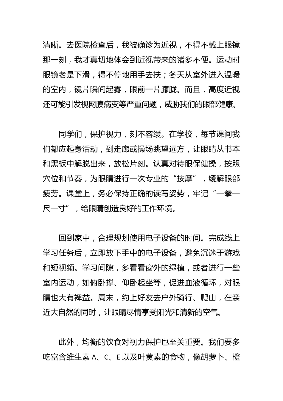 中学生在第十个近视防控月国旗下讲话稿_第2页
