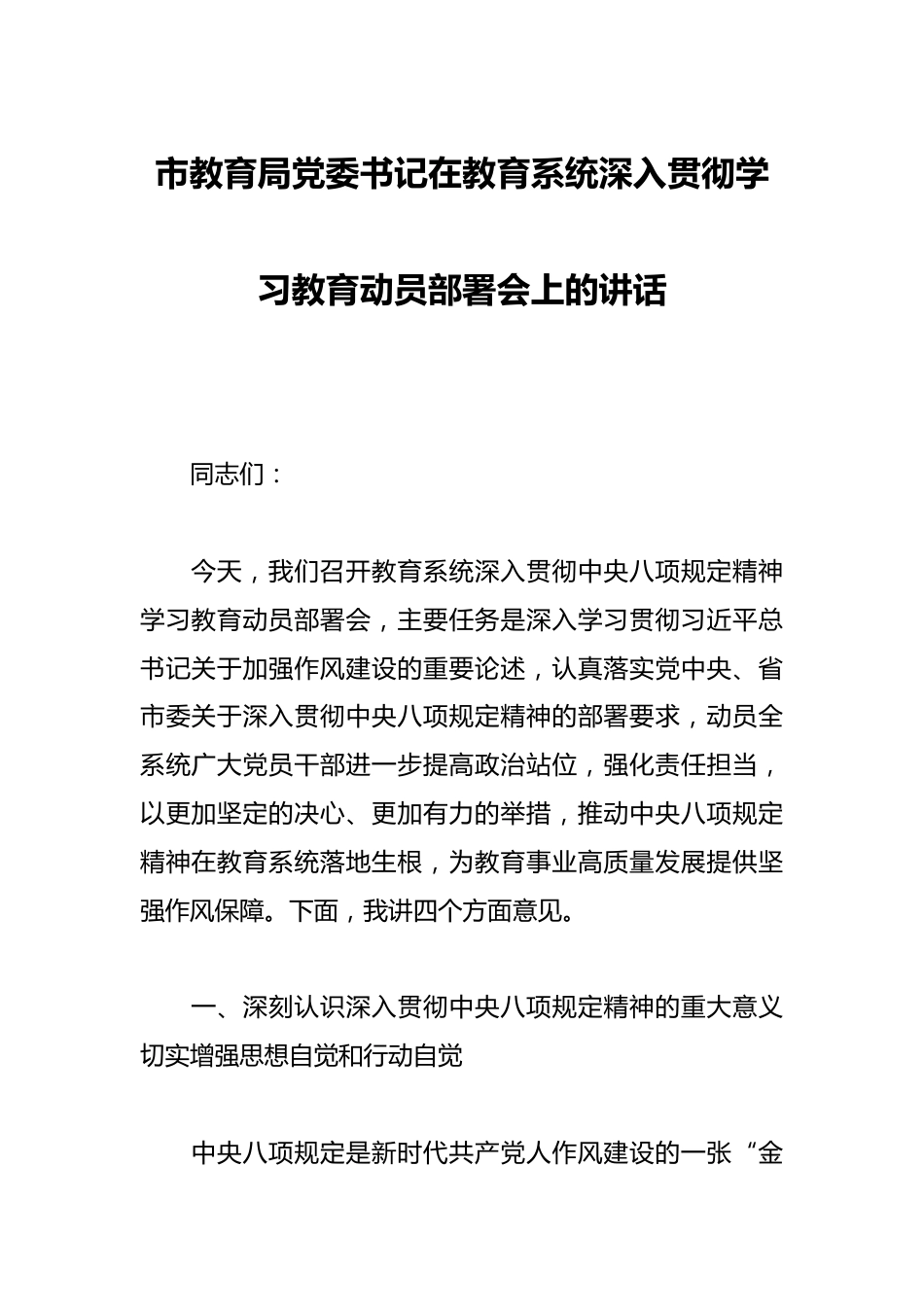 市教育局党委书记在教育系统深入贯彻学习教育动员部署会上的讲话_第1页