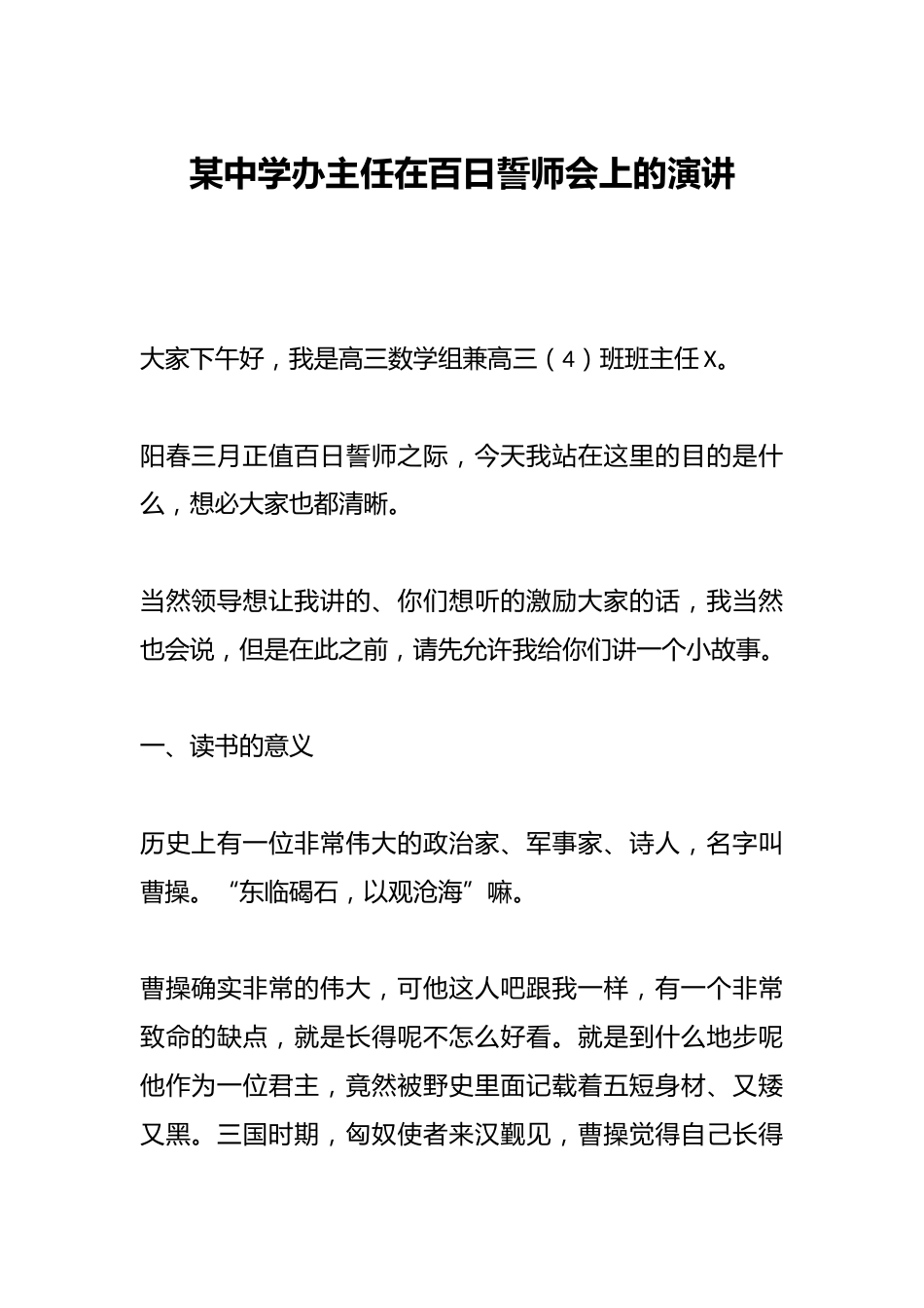 某中学办主任在百日誓师会上的演讲_第1页