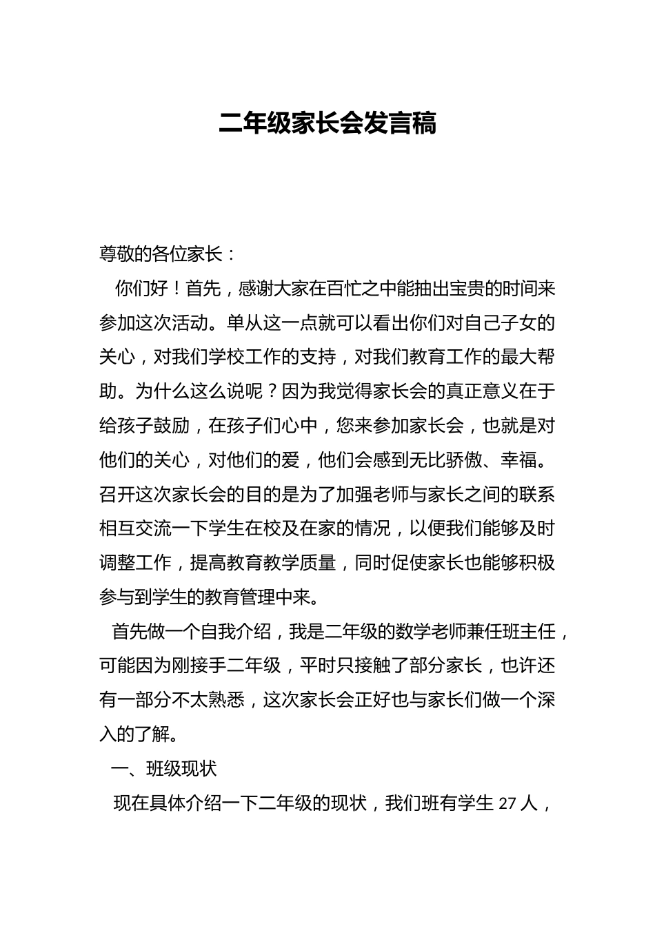 二年级家长会发言稿_第1页