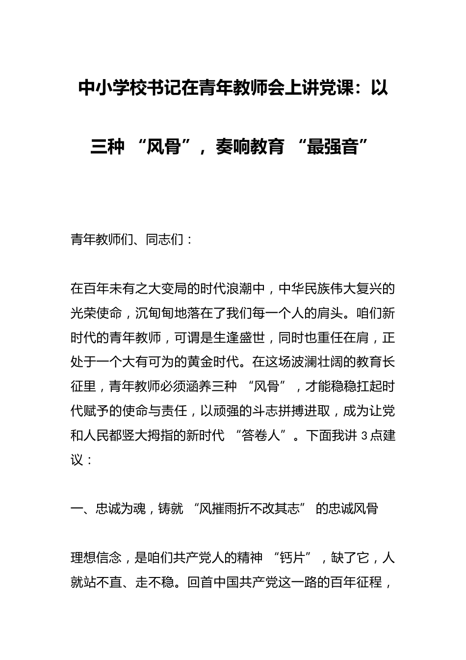 中小学校书记在青年教师会上讲党课:以三种 “风骨”,奏响教育 “最强音”_第1页