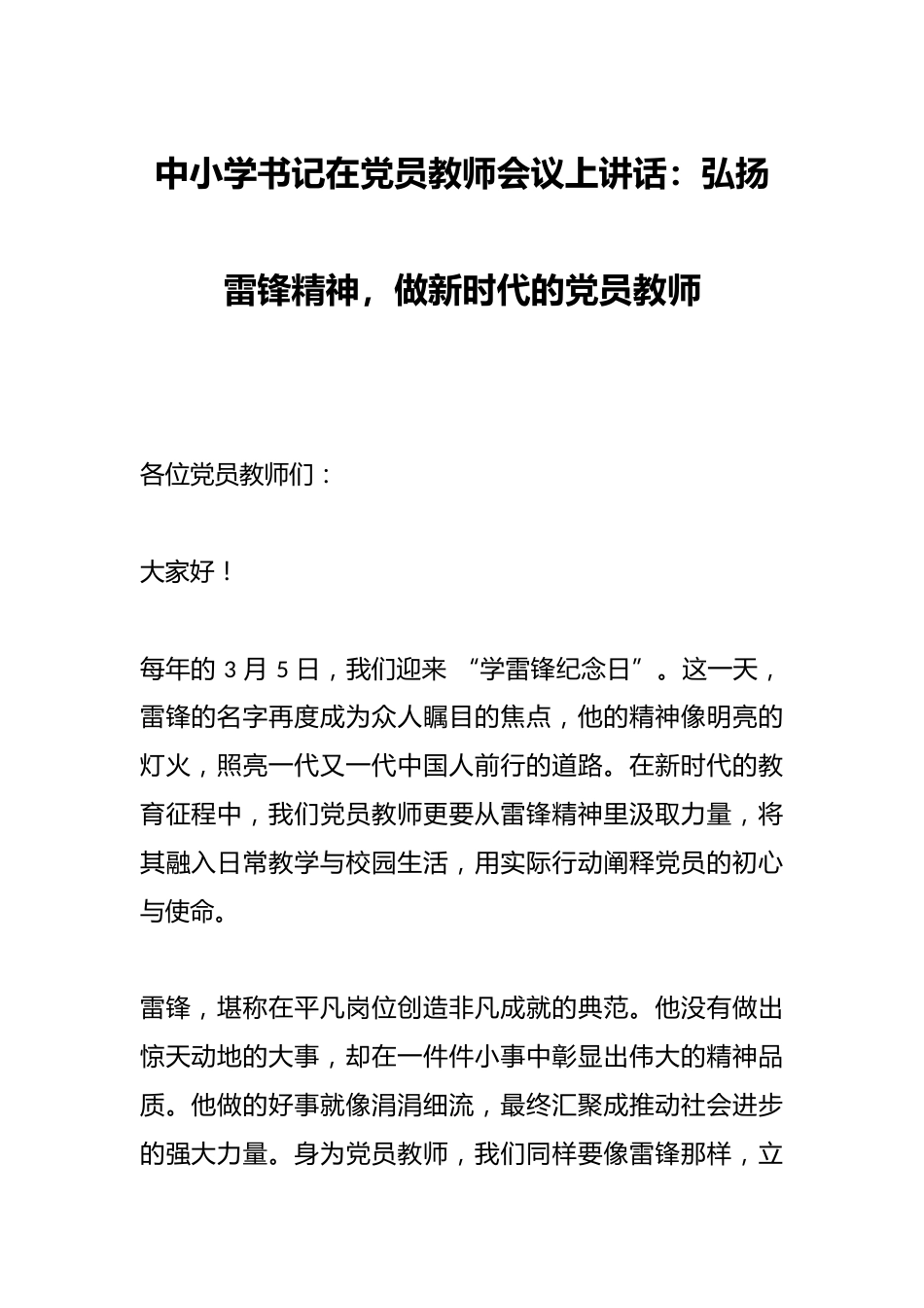 中小学书记在党员教师会议上讲话:弘扬雷锋精神,做新时代的党员教师_第1页