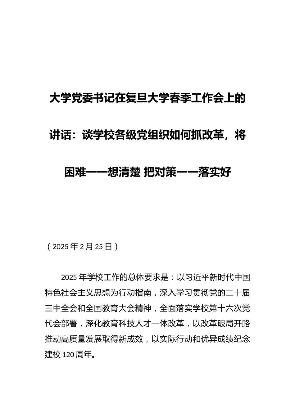 大学党委书记在复旦大学春季工作会上的讲话:谈学校各级党组织如何抓改革,将困难一一想清楚 把对策一一落..._第1页