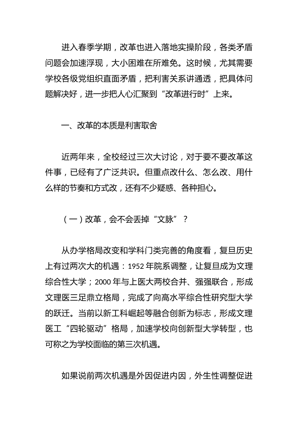 大学党委书记在复旦大学春季工作会上的讲话:谈学校各级党组织如何抓改革,将困难一一想清楚 把对策一一落..._第2页
