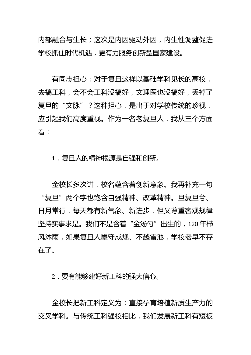 大学党委书记在复旦大学春季工作会上的讲话:谈学校各级党组织如何抓改革,将困难一一想清楚 把对策一一落..._第3页