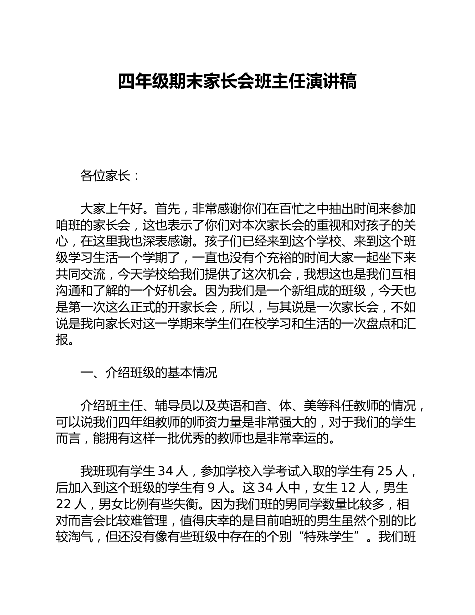 四年级期末家长会班主任演讲稿_第1页