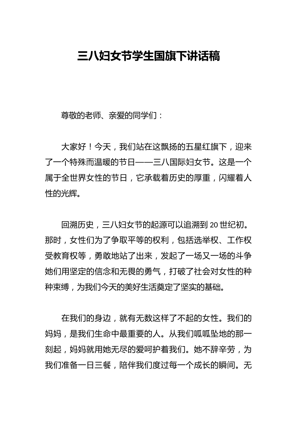 三八妇女节学生国旗下讲话稿_第1页