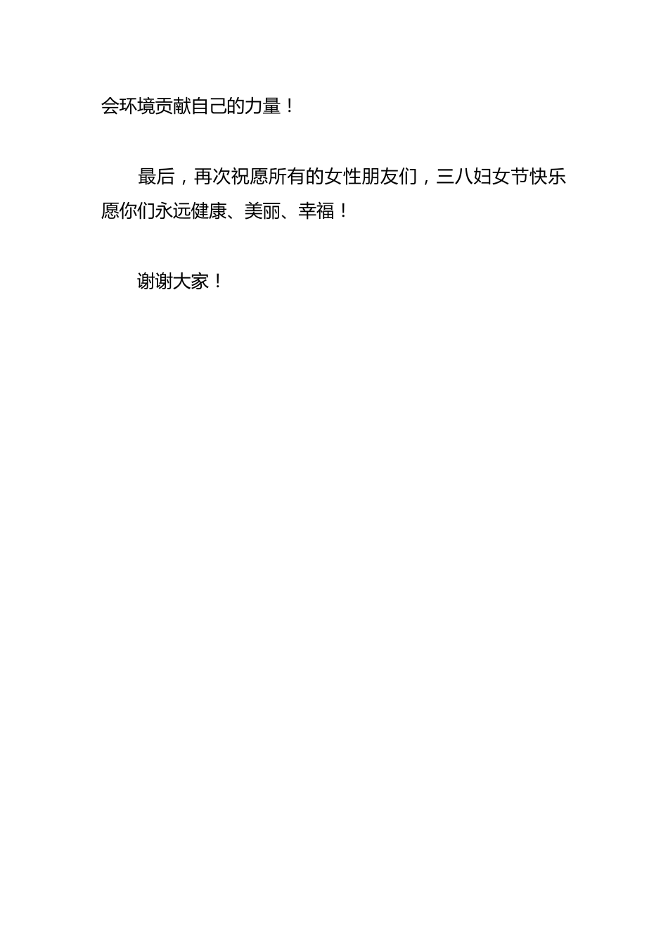 三八妇女节学生国旗下讲话稿_第3页