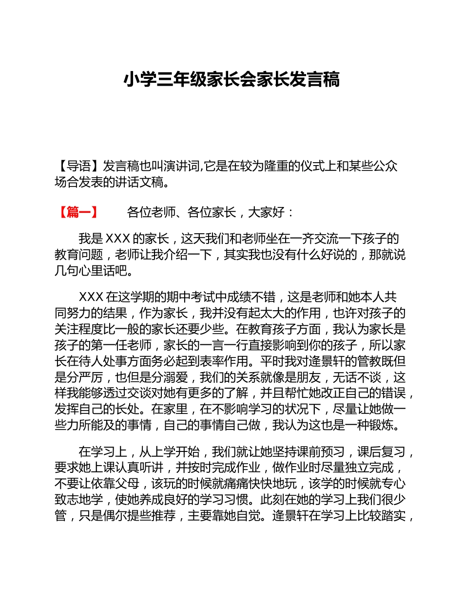 小学三年级家长会家长发言稿_第1页