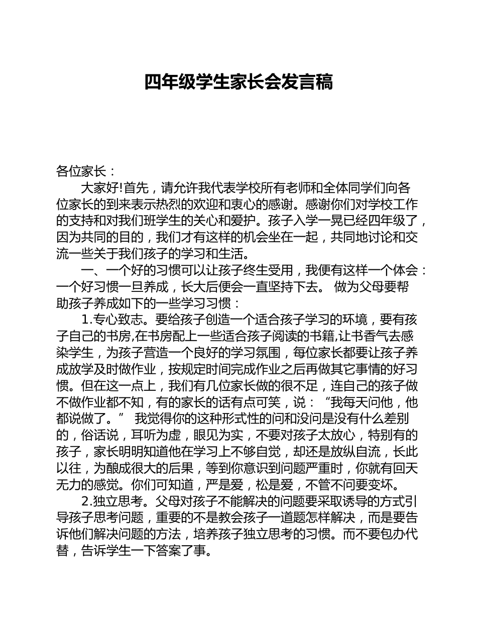四年级学生家长会发言稿_第1页