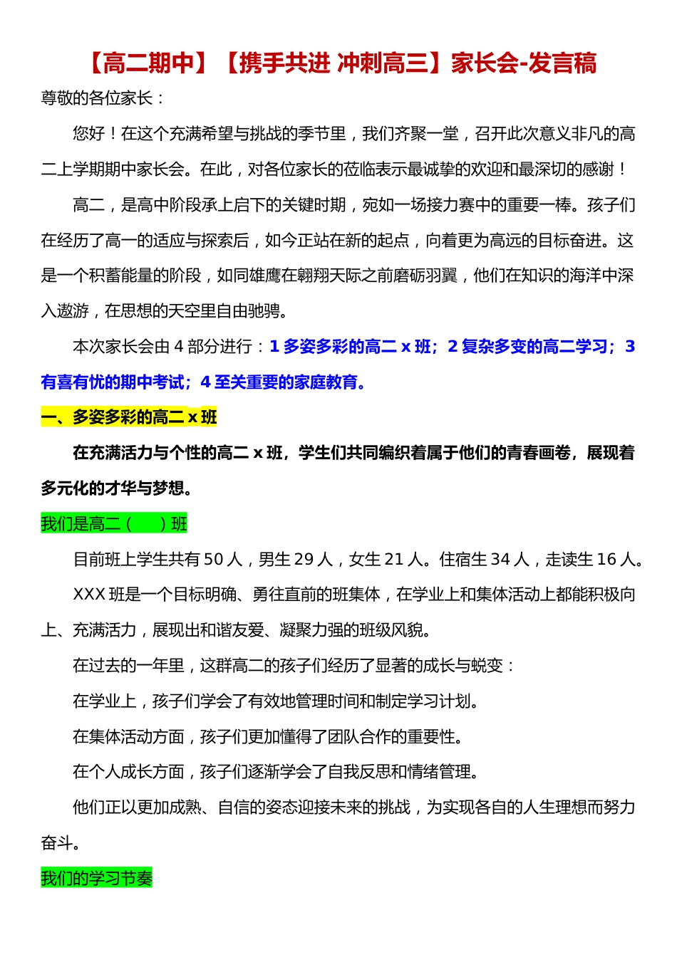 【高二期中】【携手共进 冲刺高三】家长会-发言稿_第1页