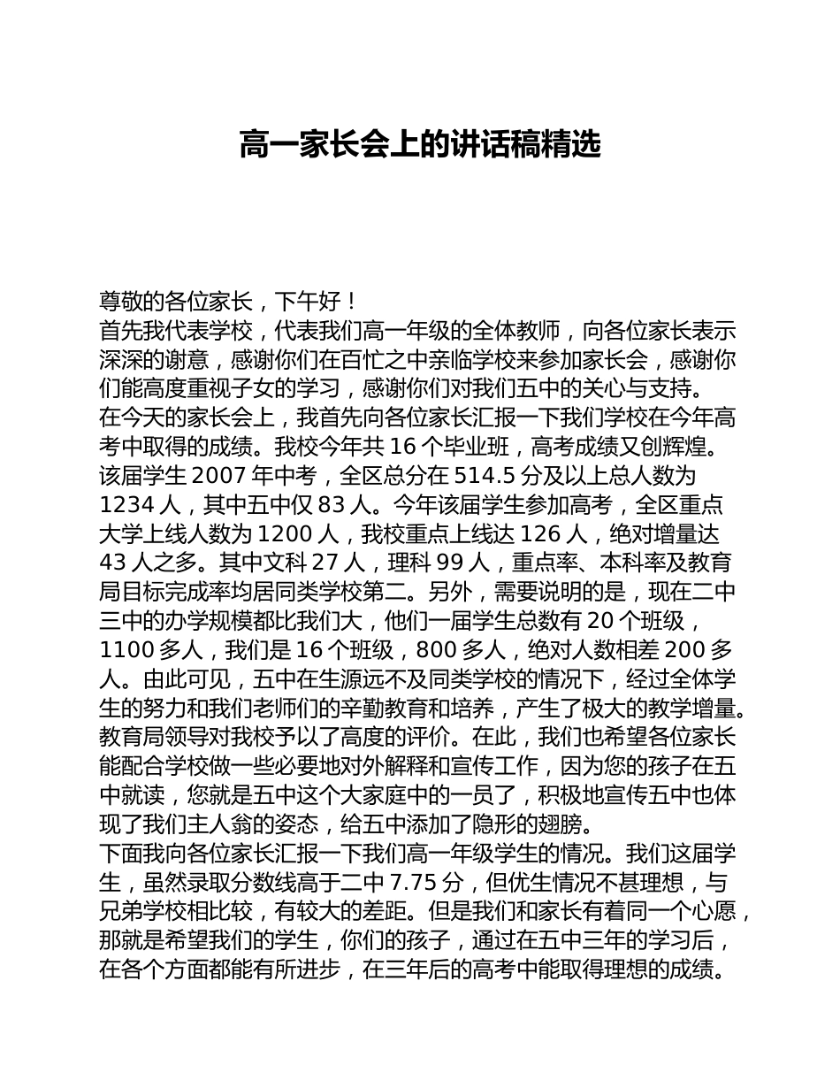 高一家长会上的讲话稿精选_第1页