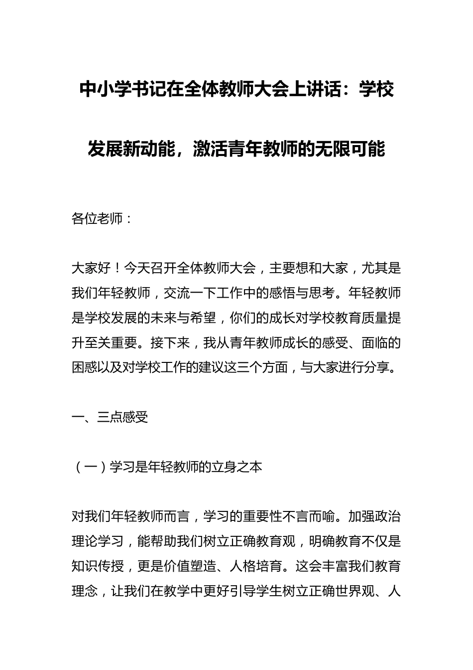 中小学书记在全体教师大会上讲话:学校发展新动能,激活青年教师的无限可能_第1页