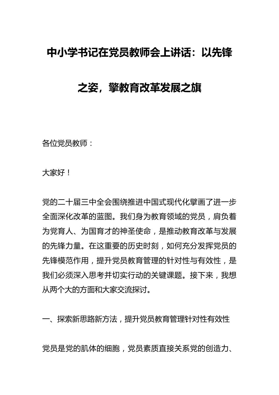 中小学书记在党员教师会上讲话:以先锋之姿,擎教育改革发展之旗_第1页