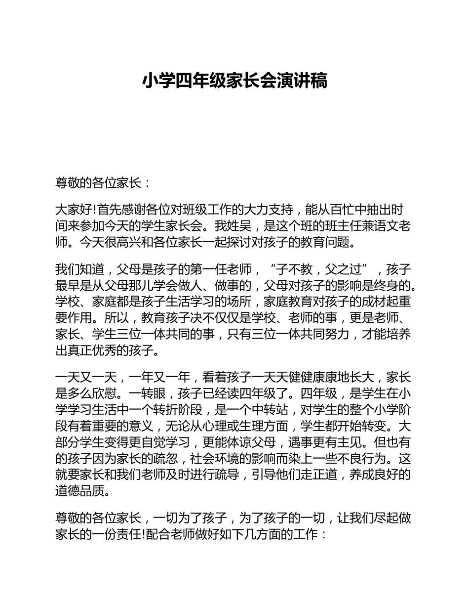 小学四年级家长会演讲稿_第1页