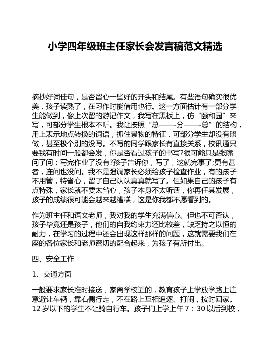 小学四年级班主任家长会发言稿范文精选_第1页