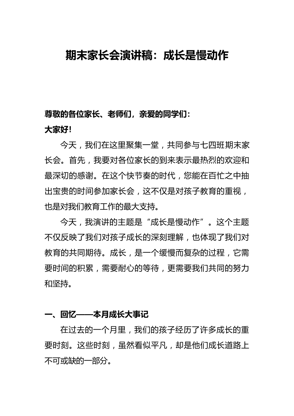 期末家长会演讲稿:成长是慢动作_第1页