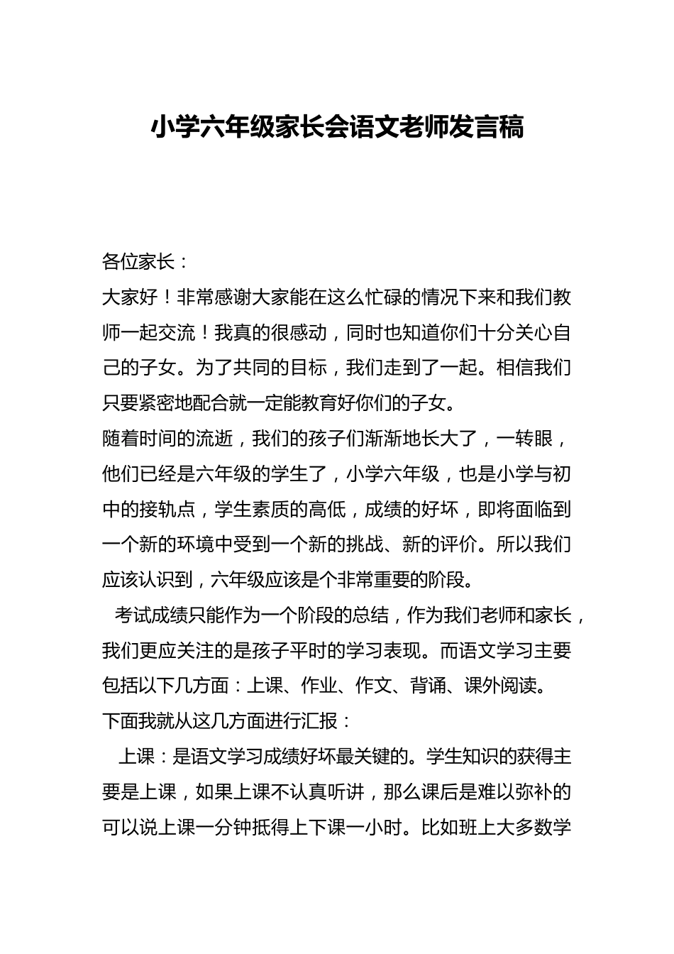 小学六年级家长会语文老师发言稿_第1页