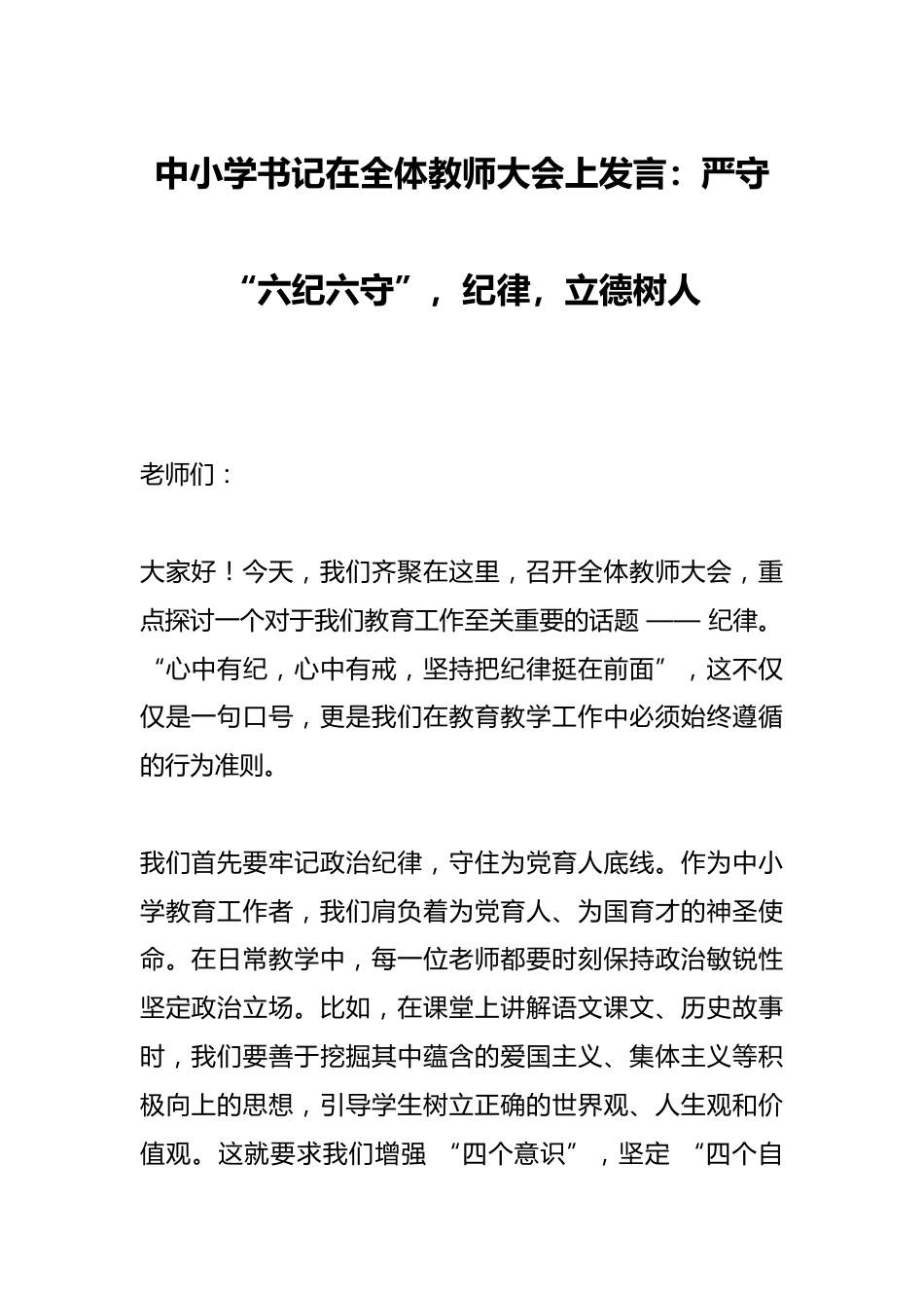 中小学书记在全体教师大会上发言:严守 “六纪六守”,纪律,立德树人_第1页