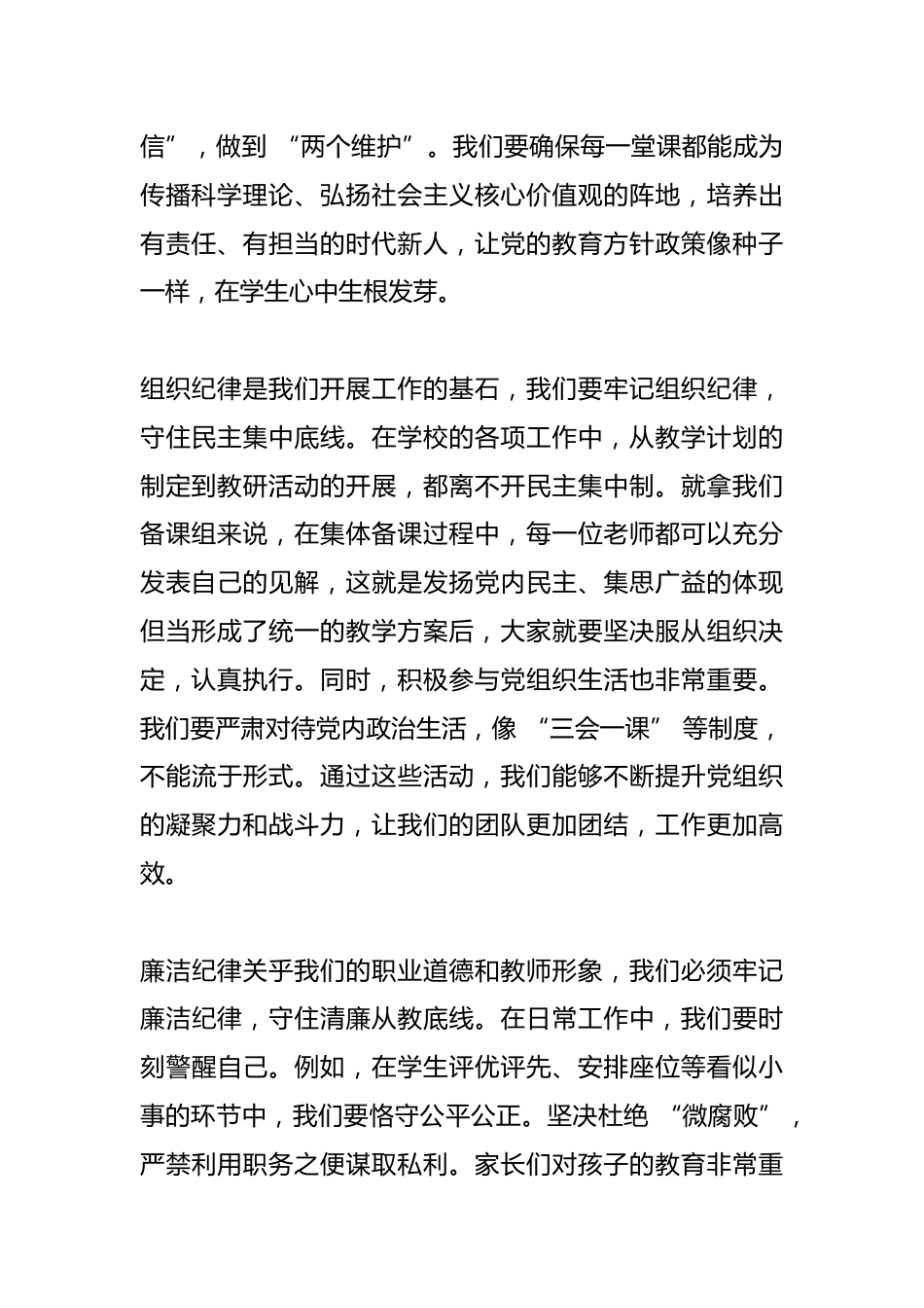 中小学书记在全体教师大会上发言:严守 “六纪六守”,纪律,立德树人_第2页