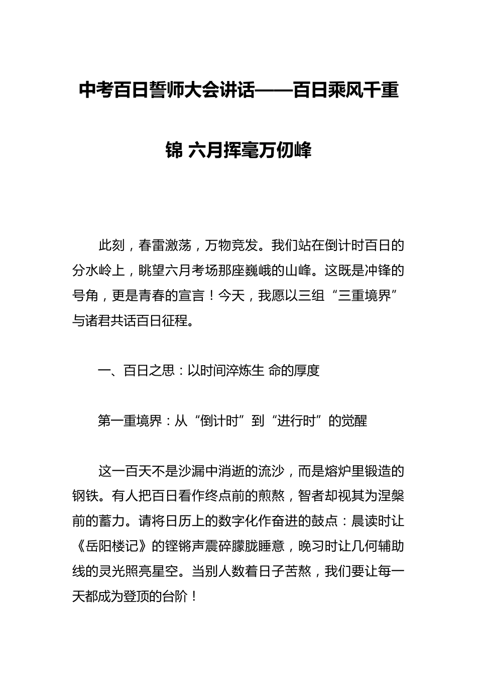 中考百日誓师大会讲话——百日乘风千重锦 六月挥毫万仞峰_第1页