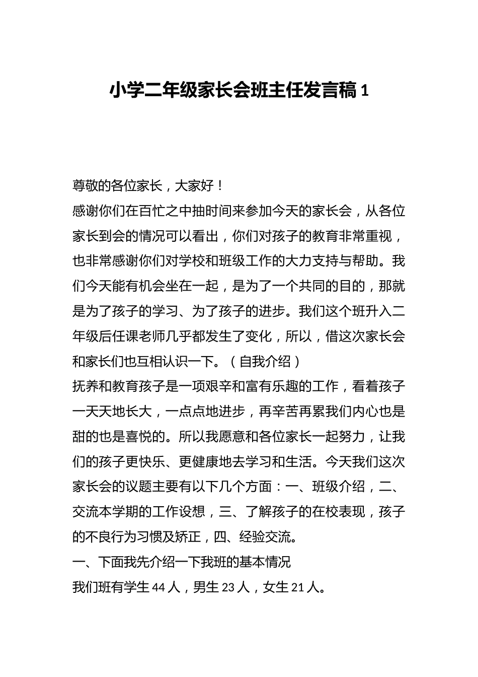 小学二年级家长会班主任发言稿1_第1页