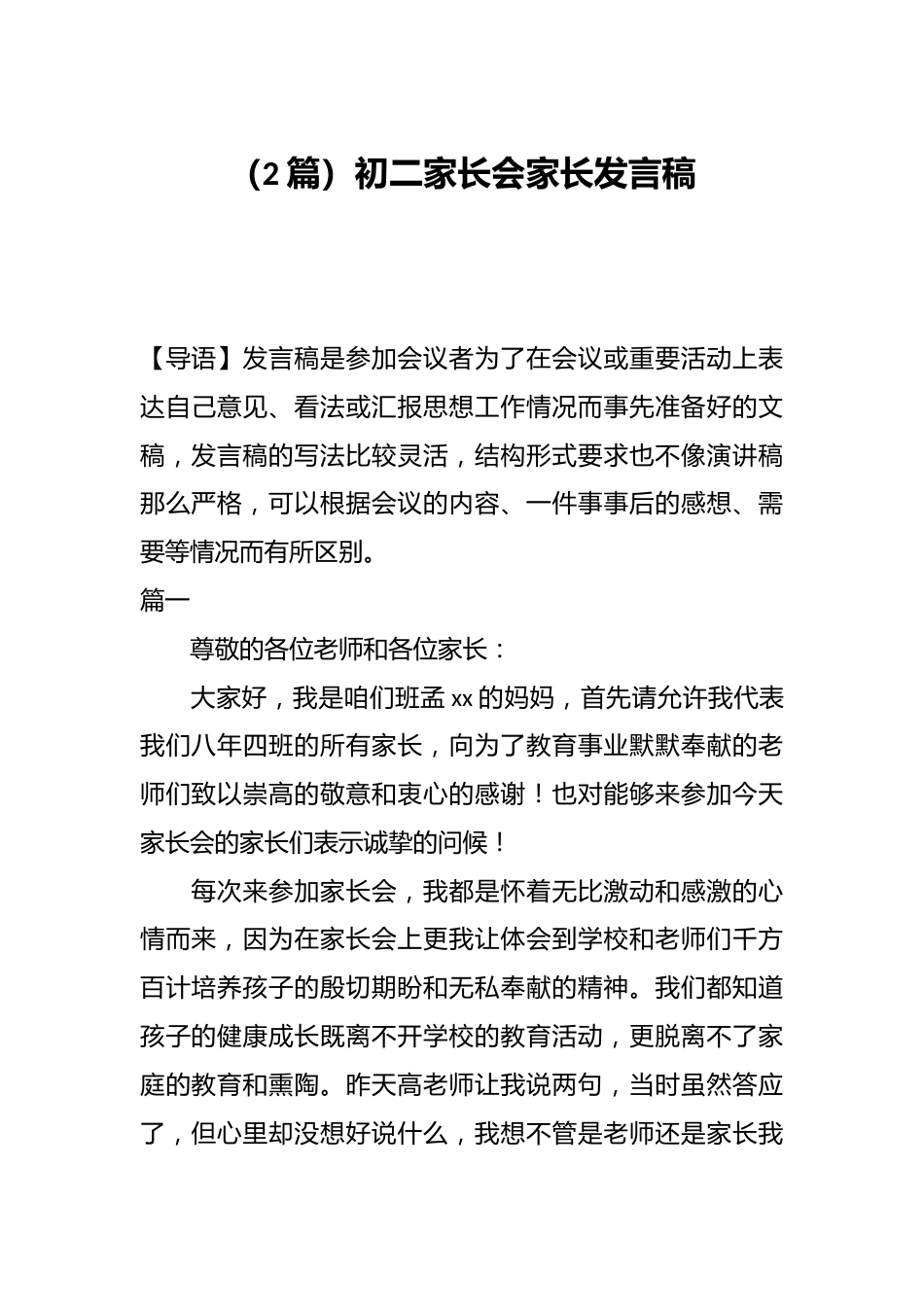 (2篇)初二家长会家长发言稿_第1页