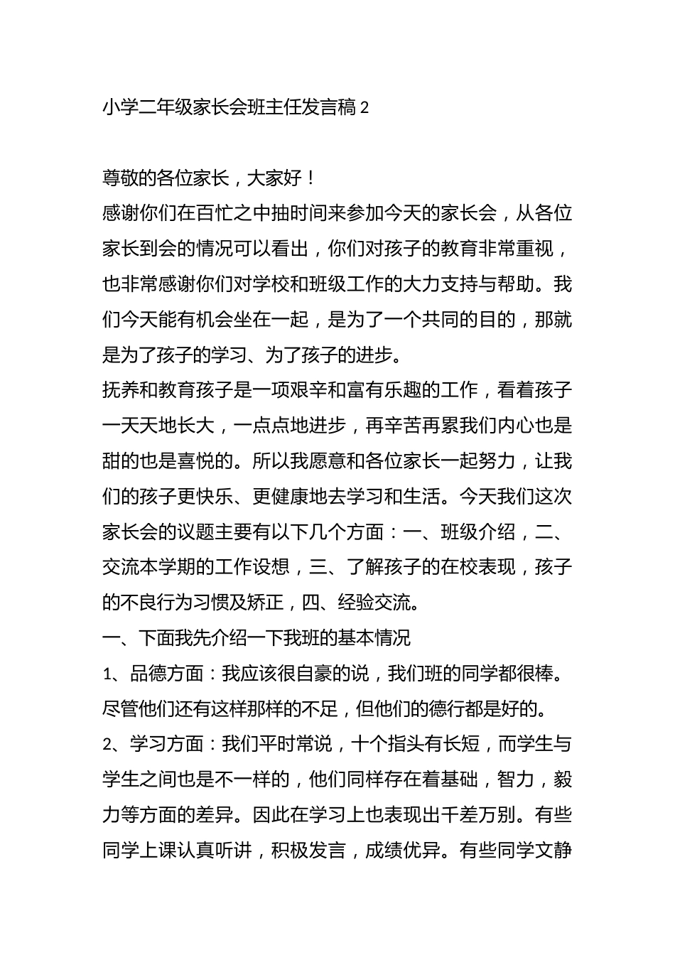 小学二年级家长会班主任发言稿2_第1页