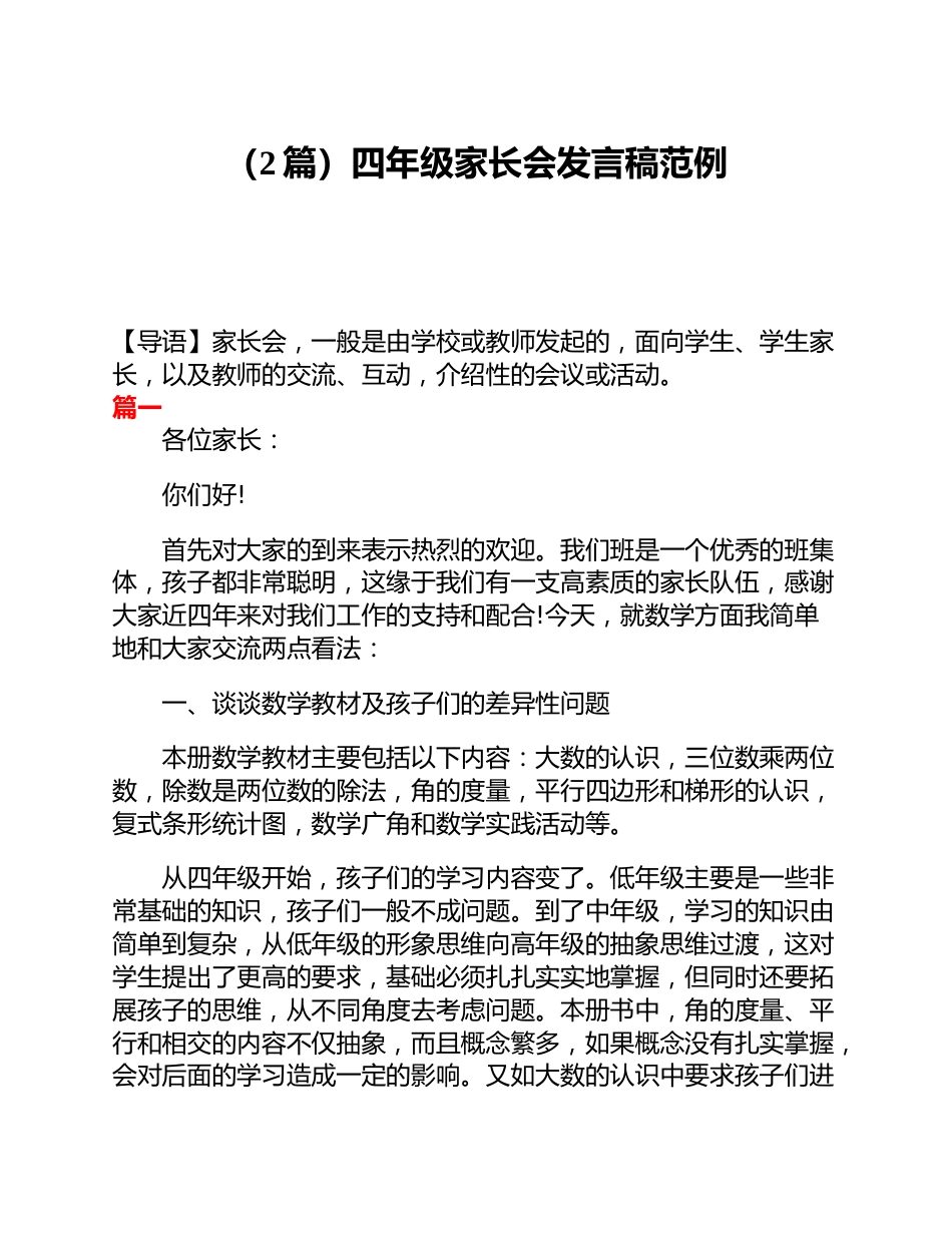 (2篇)四年级家长会发言稿范例_第1页