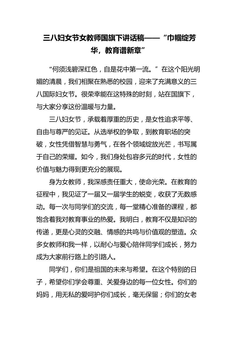 2.三八妇女节女教师国旗下讲话稿——“巾帼绽芳华,教育谱新章”_第1页