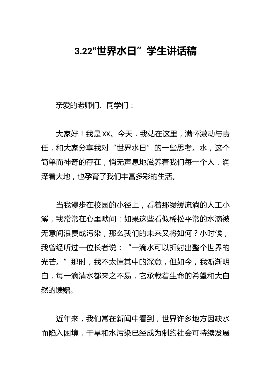 3.22“世界水日”学生讲话稿_第1页