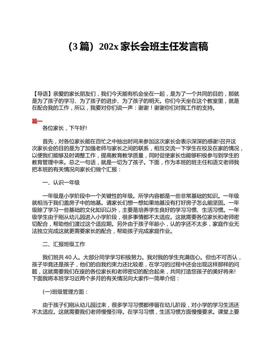 (3篇)202x家长会班主任发言稿_第1页