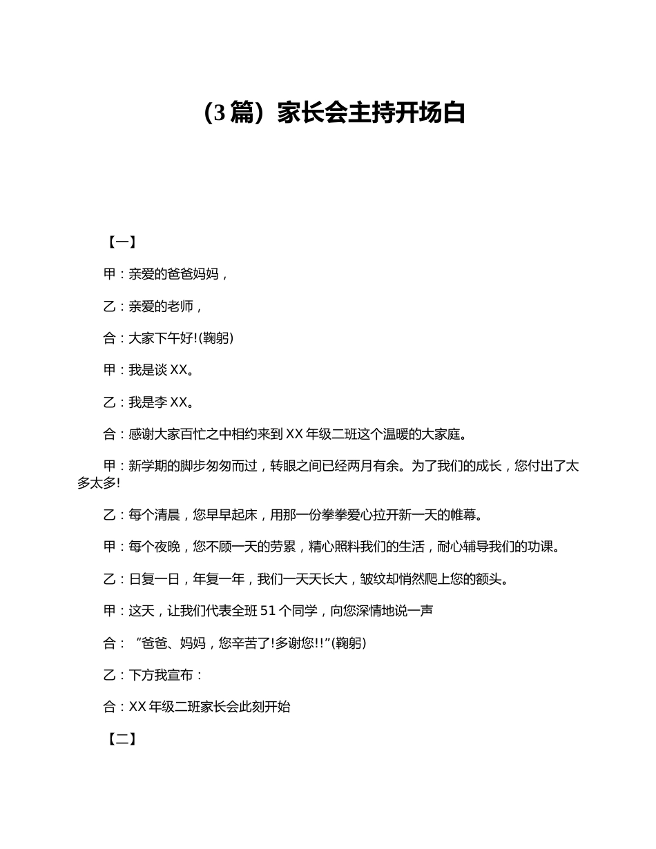 (3篇)家长会主持开场白_第1页