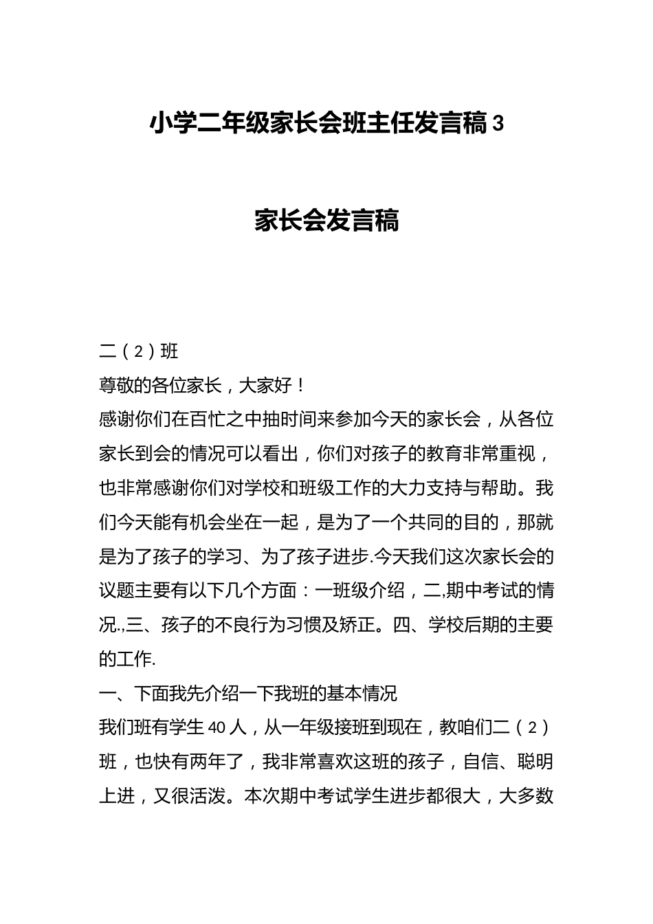 小学二年级家长会班主任发言稿3_第1页