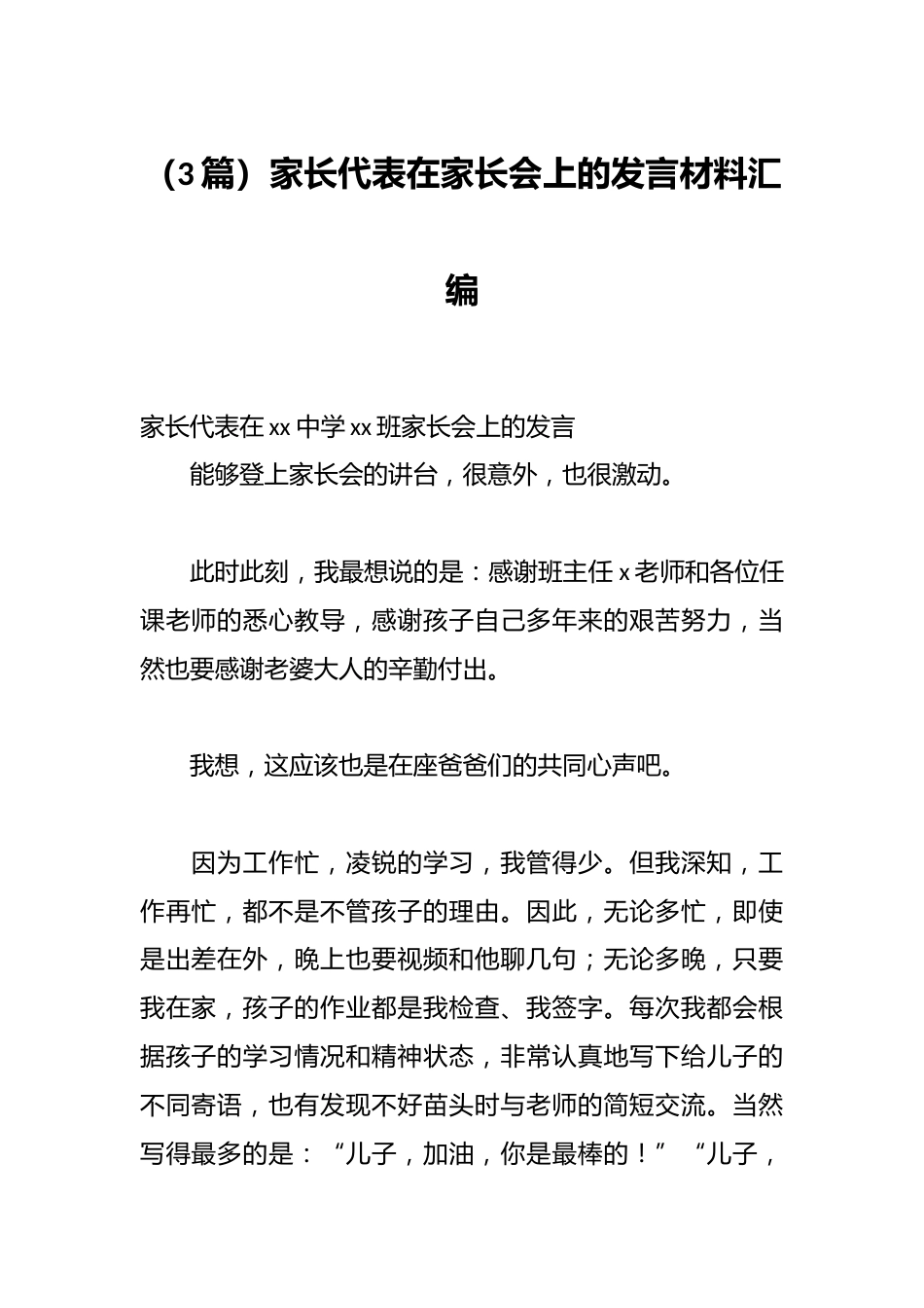 (3篇)家长代表在家长会上的发言材料汇编_第1页
