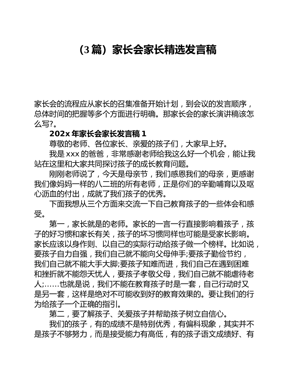 (3篇)家长会家长精选发言稿_第1页