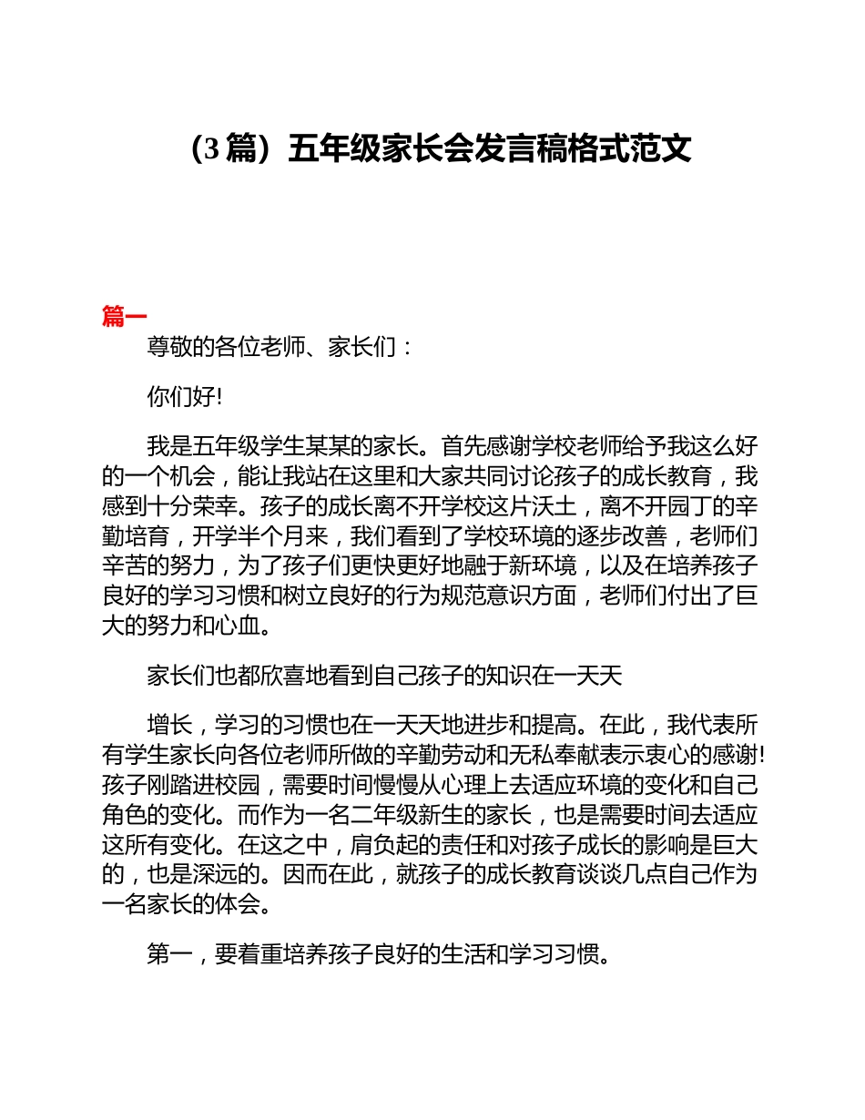(3篇)五年级家长会发言稿格式范文_第1页