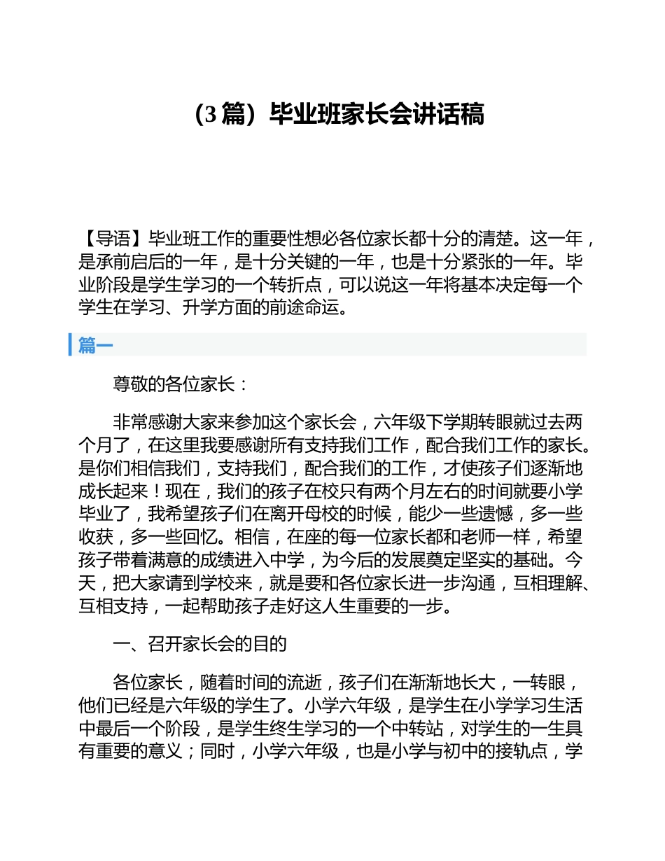 (3篇)毕业班家长会讲话稿_第1页