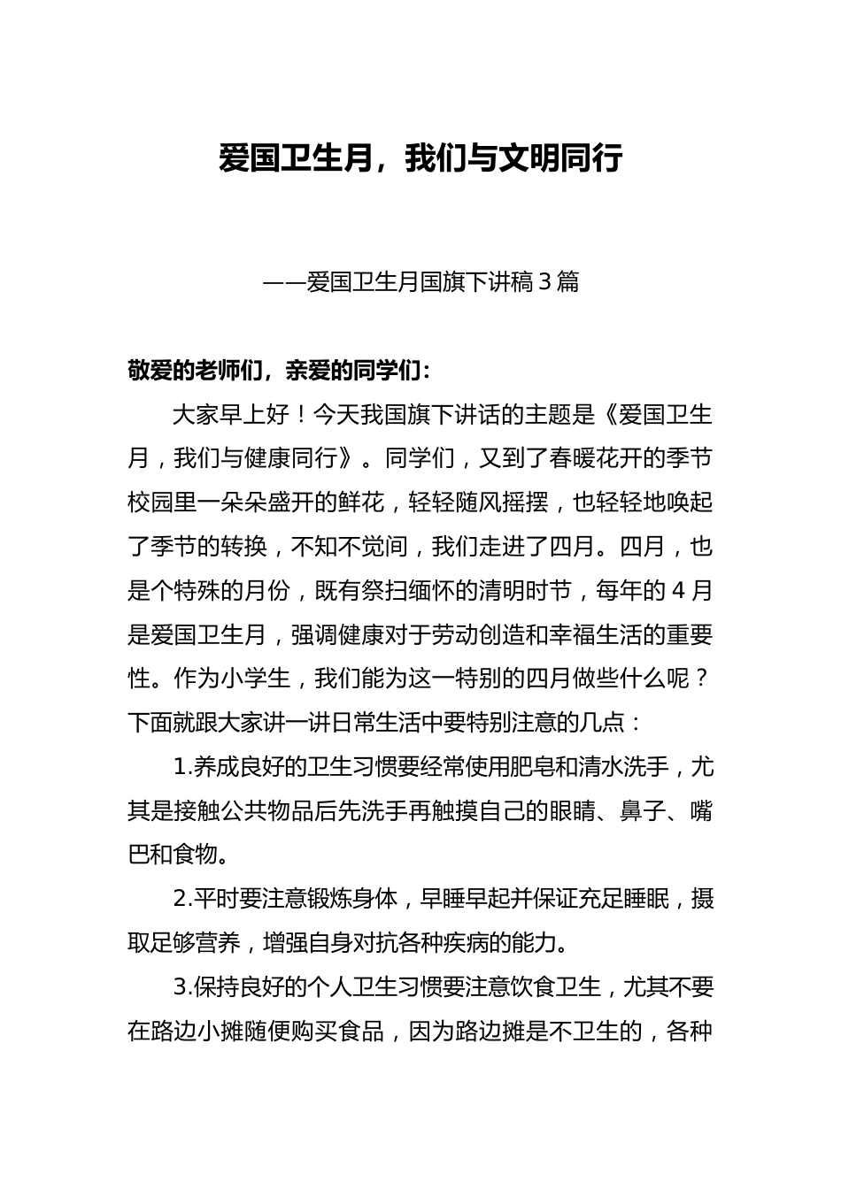(3篇)2024年爱国卫生月国旗下讲稿_第1页