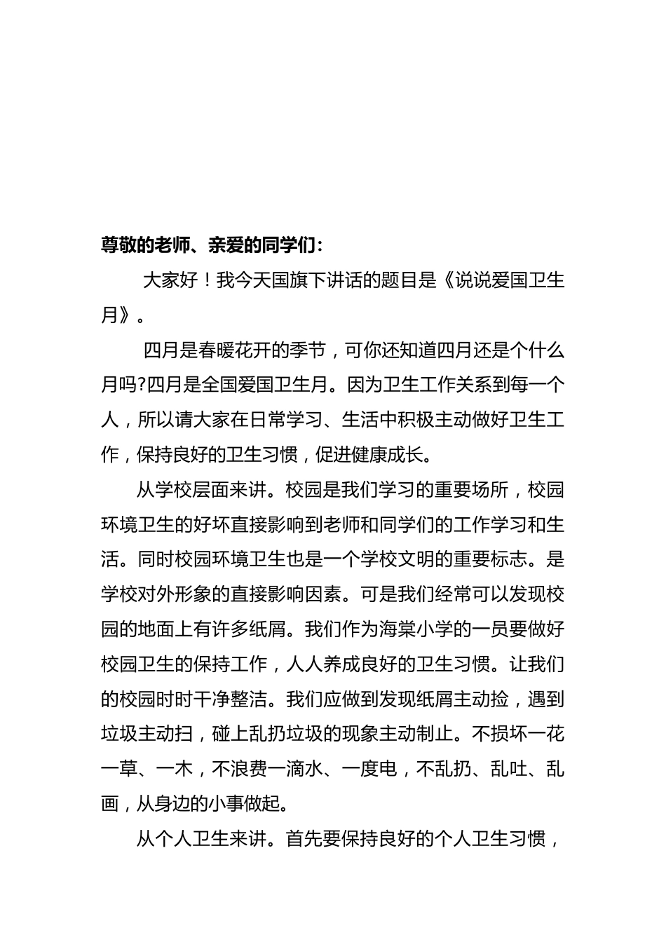 (3篇)2024年爱国卫生月国旗下讲稿_第3页